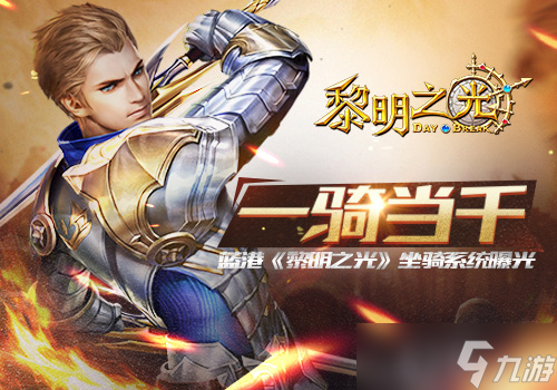 一骑当千 蓝港《黎明之光》坐骑系统曝光