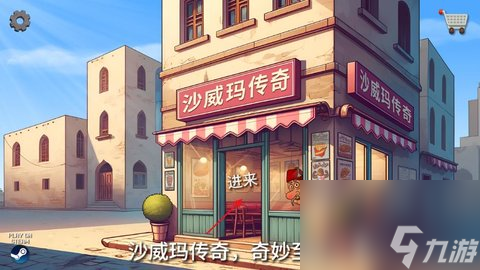 沙威玛传奇怎样快速提升店铺
