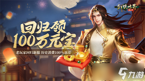 百万元宝！《剑侠世界：起源》周年庆福利大放送