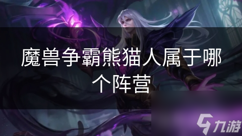魔兽争霸熊猫人属于哪个阵营