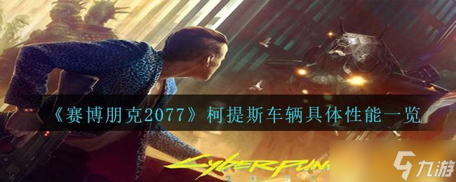 《赛博朋克2077》柯提斯车辆具体性能介绍