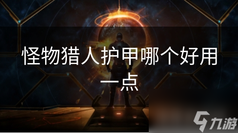 怪物猎人护甲哪个好用一点