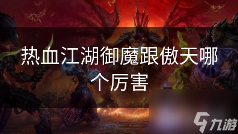 热血江湖御魔跟傲天哪个厉害