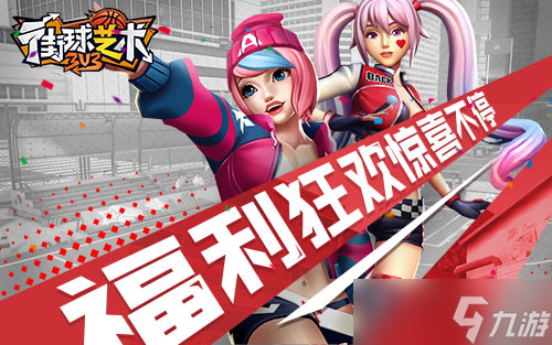跳动指尖 3V3篮球竞技手游《街球艺术》玩转潮流