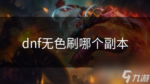 dnf无色刷哪个副本