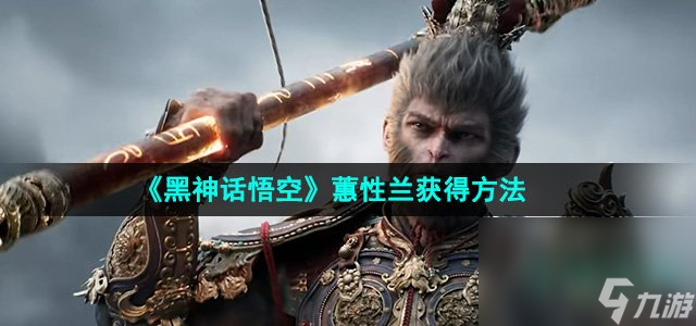 《黑神话悟空》蕙性兰获得方法