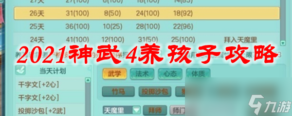 2021神武4养孩子攻略截图