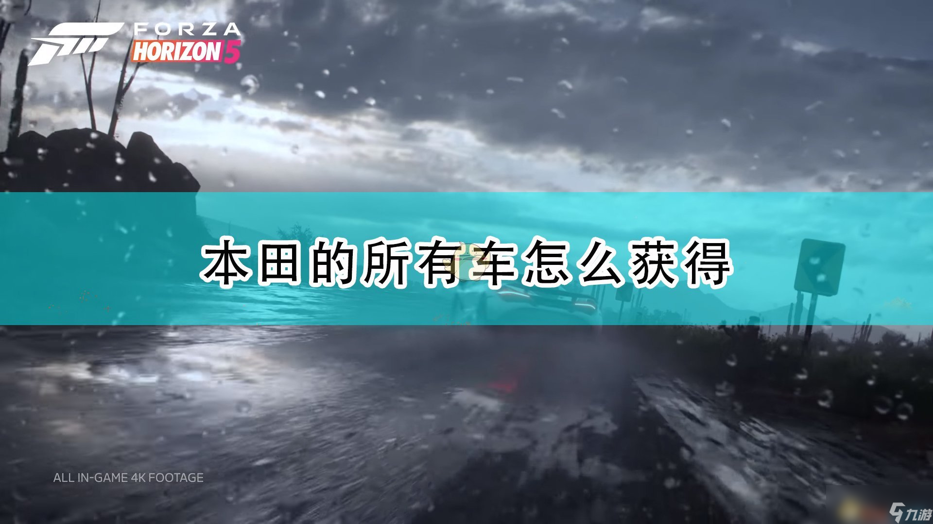 《極限競(jìng)速：地平線5》本田全車輛獲取方法介紹