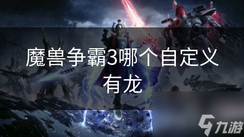 魔獸爭霸3哪個自定義有龍