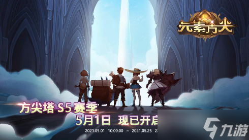 人气冒险RPG《元素方尖》S5赛季高奖励来袭