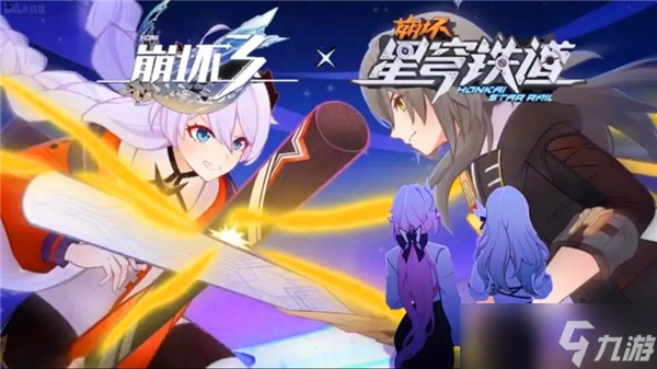 崩坏3与崩坏星穹铁道联动开启时间
