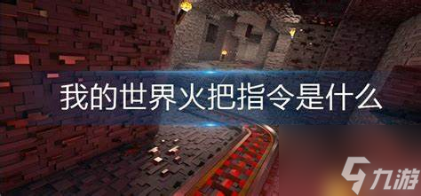 我的世界火把指令是什么