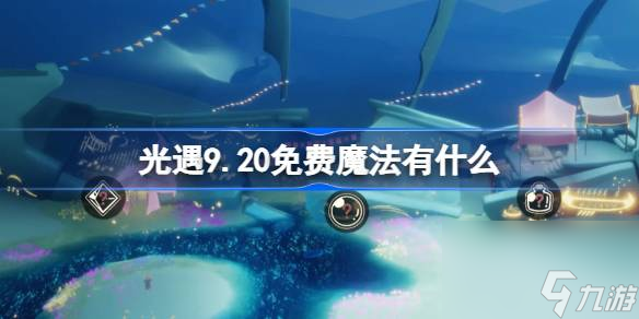 光遇9.20免费魔法有什么