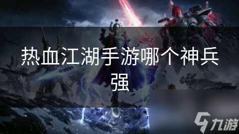 热血江湖手游哪个神兵强