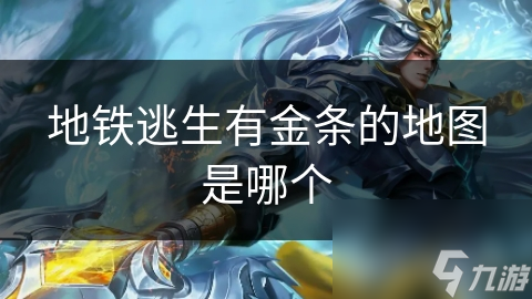 地铁逃生有金条的地图是哪个