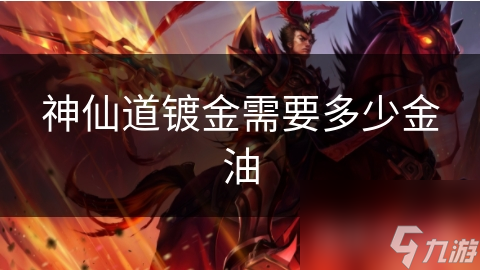 神仙道镀金需要多少金油