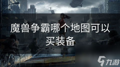 魔兽争霸哪个地图可以买装备