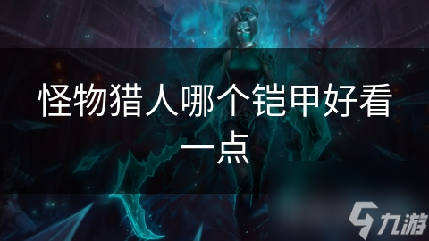 怪物猎人哪个铠甲好看一点
