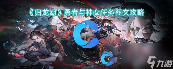 《归龙潮》勇者与神女任务图文攻略