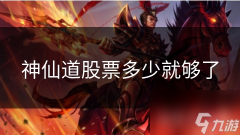 神仙道股票多少就够了