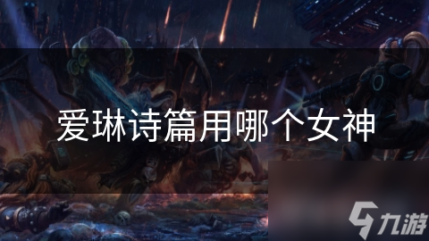 爱琳诗篇用哪个女神