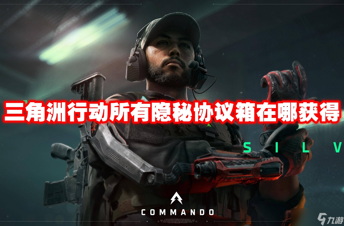 三角洲行动所有隐秘协议箱在哪获得