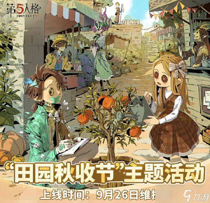 第五人格主题活动田园秋收节什么时候开始