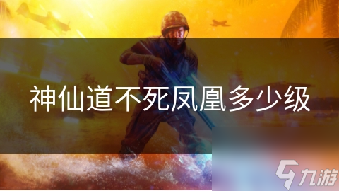 神仙道不死凤凰多少级