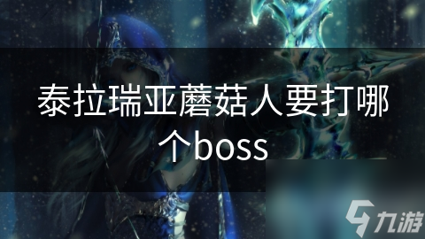 泰拉瑞亚蘑菇人要打哪个boss