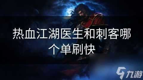 热血江湖医生和刺客哪个单刷快