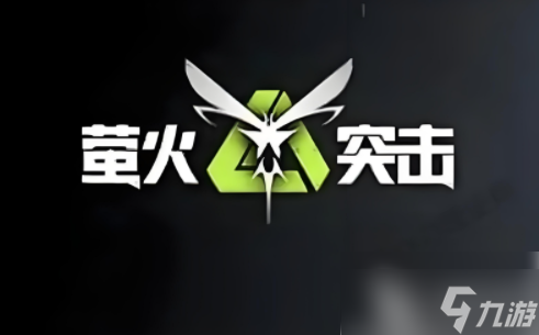 茧火突击如何快速获得长刀 萤火突击长刀怎么获得