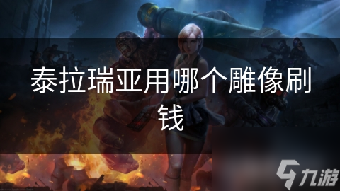 泰拉瑞亚用哪个雕像刷钱