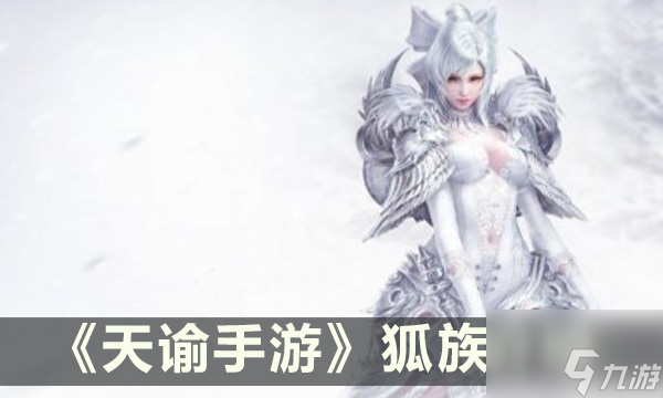<a id='link_pop' class='keyword-tag' href='https://www.9game.cn/tianyu/'>天谕手游</a>怎么变成狐族 天谕手游新种族狐族介绍