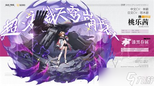 《终末阵线：伊诺贝塔》角色桃乐茜介绍