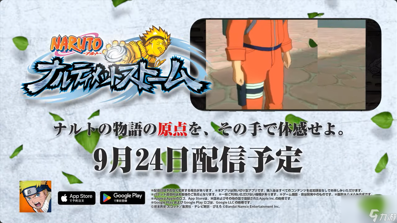 《火影忍者：究极忍者风暴》将于9月24日登陆<a linkid=26142>移动</a>端