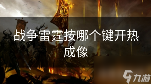 战争雷霆按哪个键开热成像