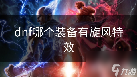 dnf哪个装备有旋风特效