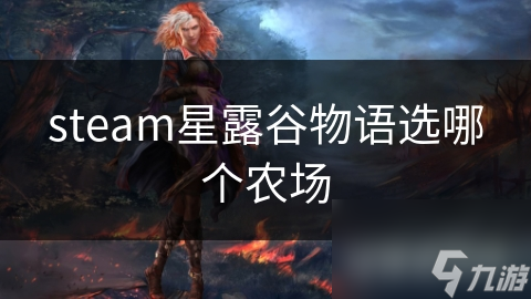 steam星露谷物語選哪個農(nóng)場