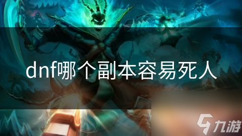 dnf哪个副本容易死人