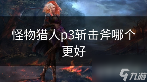 怪物獵人p3斬?fù)舾膫€更好