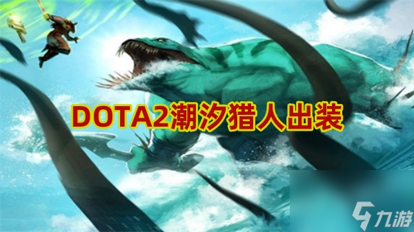 DOTA2潮汐獵人出裝