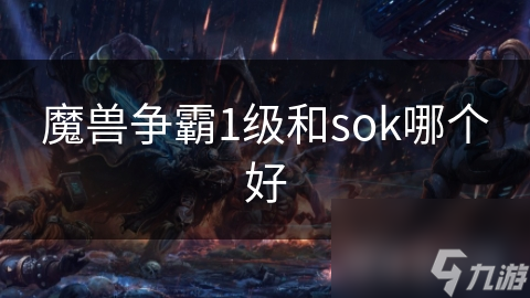 魔獸爭霸1級和sok哪個好