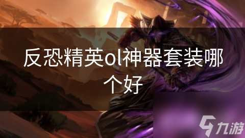 反恐精英ol神器套裝哪個(gè)好