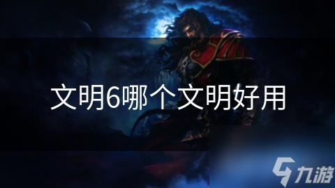 文明6哪个文明好用