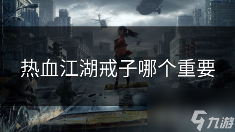 热血江湖戒子哪个重要
