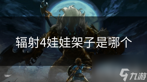 辐射4娃娃架子是哪个