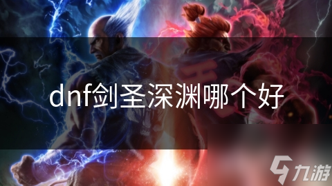 dnf剑圣深渊哪个好