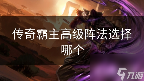 传奇霸主高级阵法选择哪个