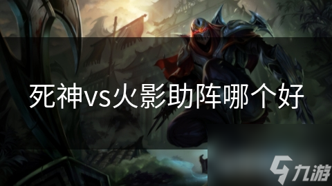死神vs火影助阵哪个好