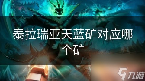 泰拉瑞亚天蓝矿对应哪个矿
